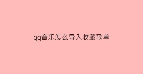 qq音乐怎么导入收藏歌单