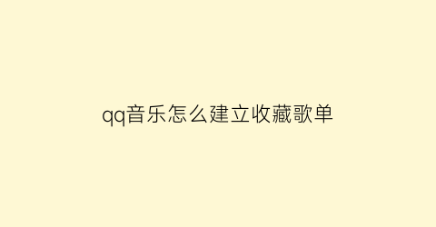 qq音乐怎么建立收藏歌单