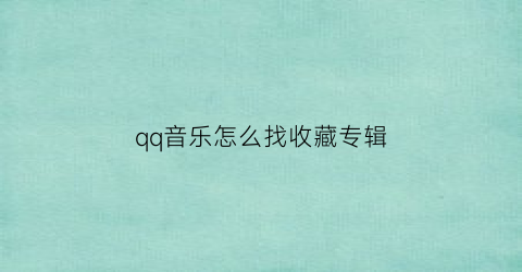 qq音乐怎么找收藏专辑