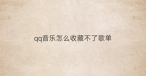 qq音乐怎么收藏不了歌单