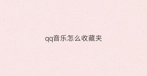 qq音乐怎么收藏夹