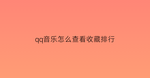 qq音乐怎么查看收藏排行