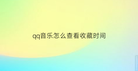 qq音乐怎么查看收藏时间