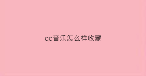 qq音乐怎么样收藏