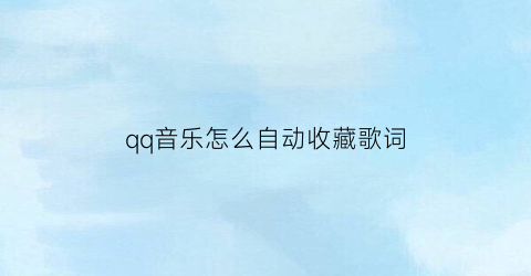 qq音乐怎么自动收藏歌词