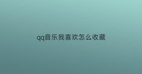 qq音乐我喜欢怎么收藏