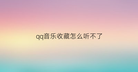 qq音乐收藏怎么听不了