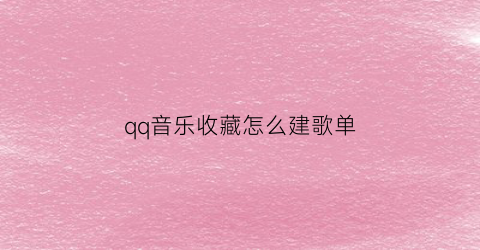 qq音乐收藏怎么建歌单