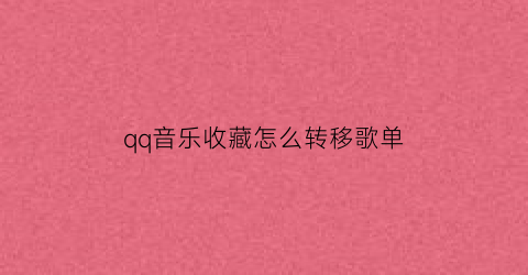 qq音乐收藏怎么转移歌单