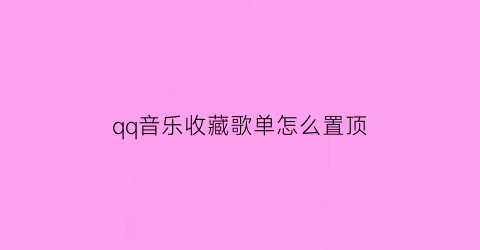 qq音乐收藏歌单怎么置顶