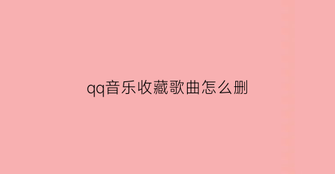 qq音乐收藏歌曲怎么删