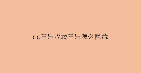 qq音乐收藏音乐怎么隐藏