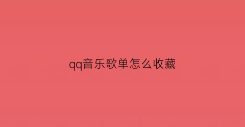 qq音乐歌单怎么收藏