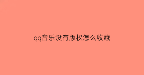 qq音乐没有版权怎么收藏