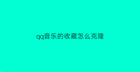 qq音乐的收藏怎么克隆