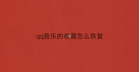 qq音乐的收藏怎么恢复