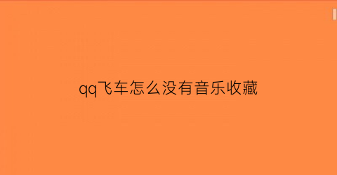 qq飞车怎么没有音乐收藏