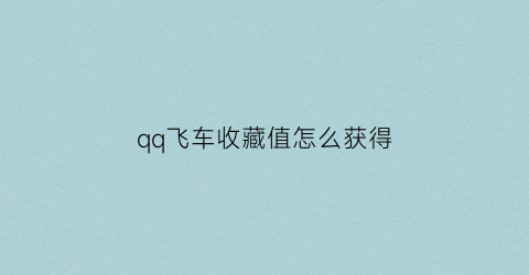 qq飞车收藏值怎么获得