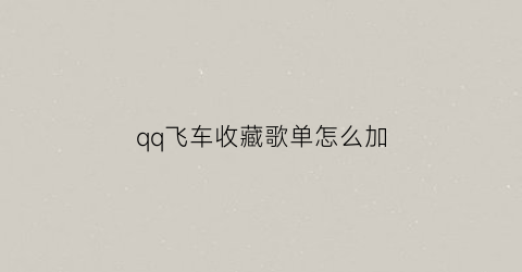 qq飞车收藏歌单怎么加