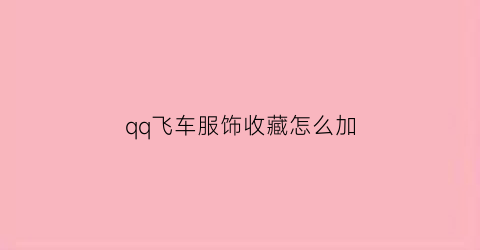 qq飞车服饰收藏怎么加