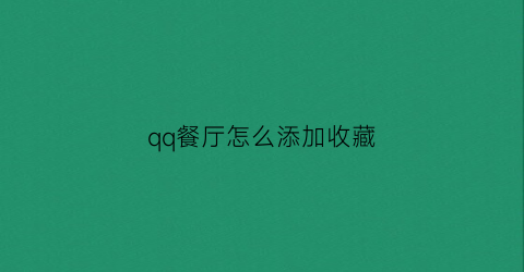 qq餐厅怎么添加收藏