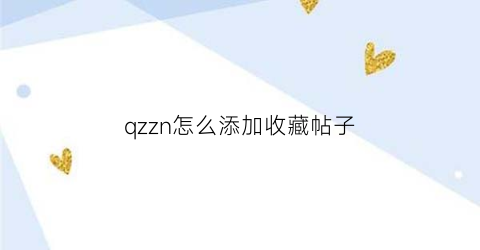 qzzn怎么添加收藏帖子