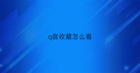 q音收藏怎么看