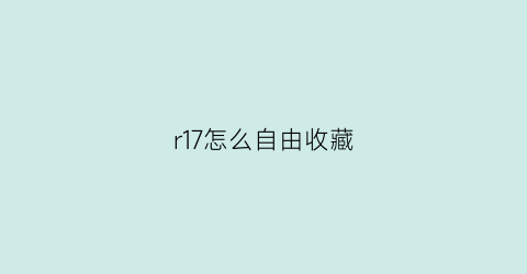 r17怎么自由收藏