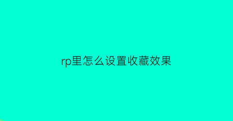 rp里怎么设置收藏效果