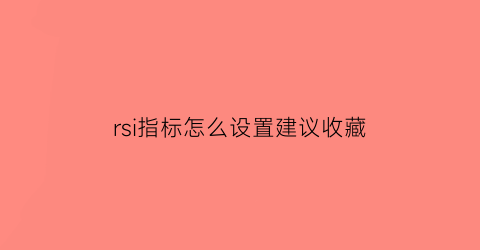 rsi指标怎么设置建议收藏