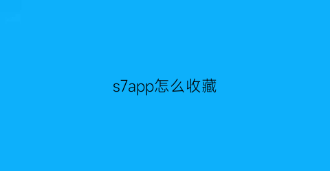 s7app怎么收藏