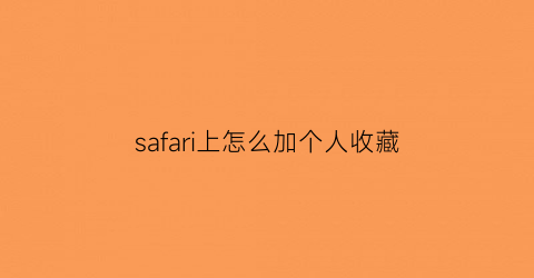 safari上怎么加个人收藏