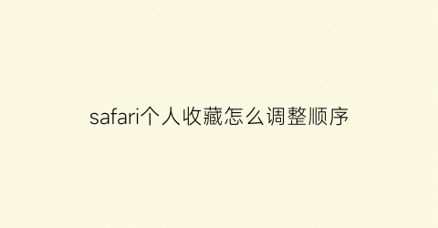 safari个人收藏怎么调整顺序