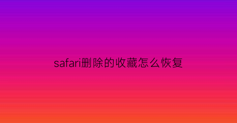 safari删除的收藏怎么恢复