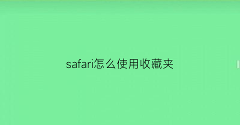 safari怎么使用收藏夹