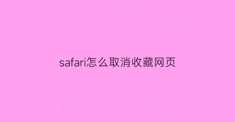 safari怎么取消收藏网页