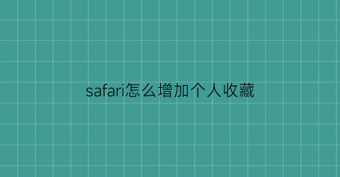 safari怎么增加个人收藏