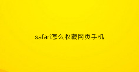 safari怎么收藏网页手机