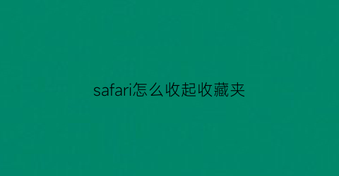 safari怎么收起收藏夹