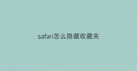 safari怎么隐藏收藏夹