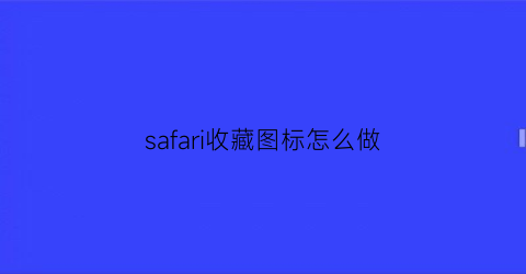 safari收藏图标怎么做