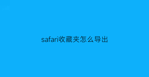 safari收藏夹怎么导出