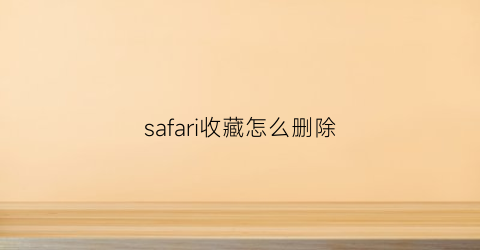 safari收藏怎么删除