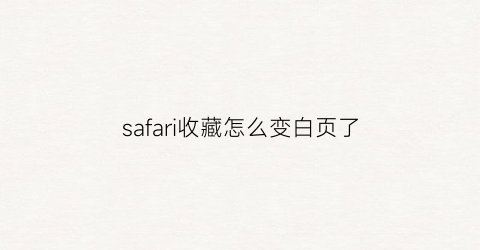 safari收藏怎么变白页了