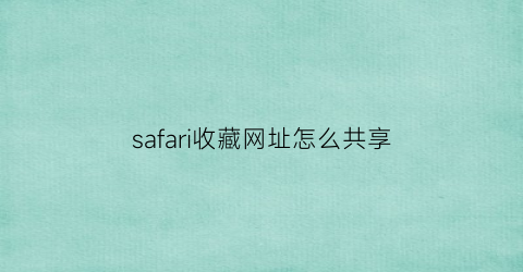 safari收藏网址怎么共享