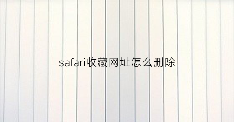 safari收藏网址怎么删除