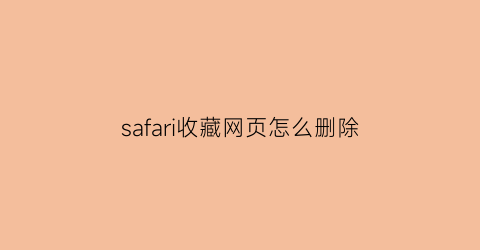 safari收藏网页怎么删除