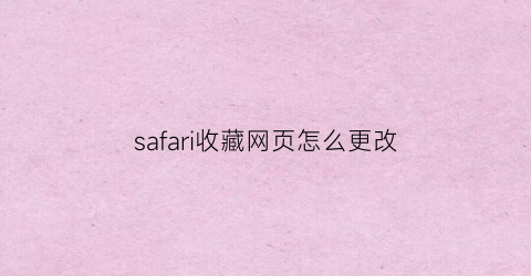 safari收藏网页怎么更改