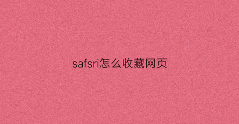 safsri怎么收藏网页