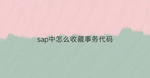 sap中怎么收藏事务代码